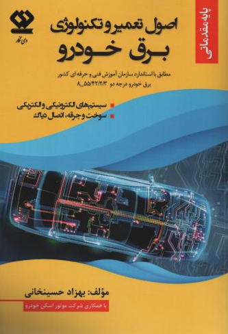 کتاب اصول تعمیر و تکنولوژی برق خودرو دی نگار